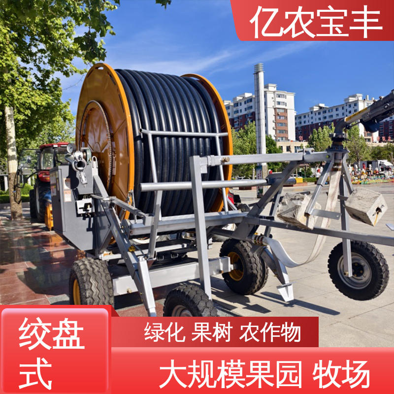 小型 菜地 果园 农田 大棚 旱田喷灌设备 卷盘式 亿农宝丰
