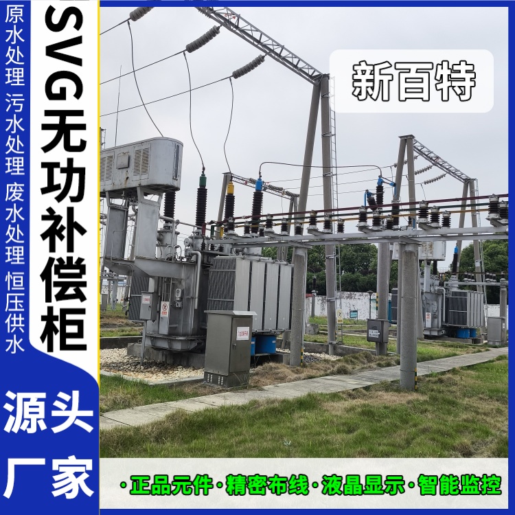 新百特 光伏项目 svg静止同步无功补偿装置 工业企业用 定制安装