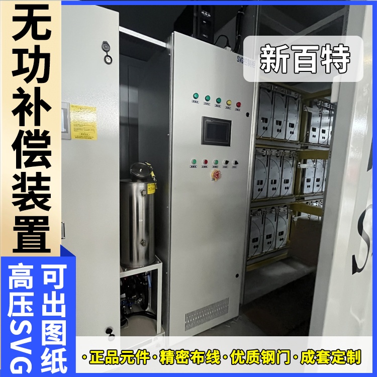 新百特 光伏项目 高压svg动态无功补偿装置 商业建筑用 厂家定制