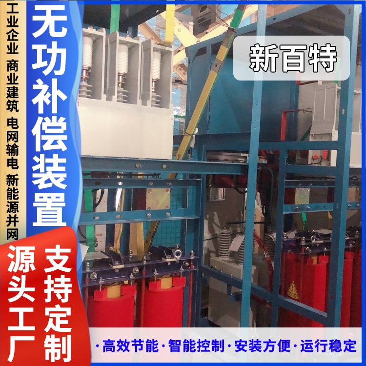 新百特 安装 传统无功补偿装置 电能质量综合治理 厂家定制