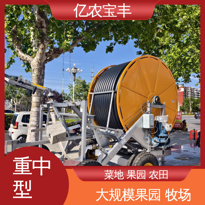 亿农宝丰 卷盘式 小型 农场 菜园 草坪 园林 庭院喷灌设备