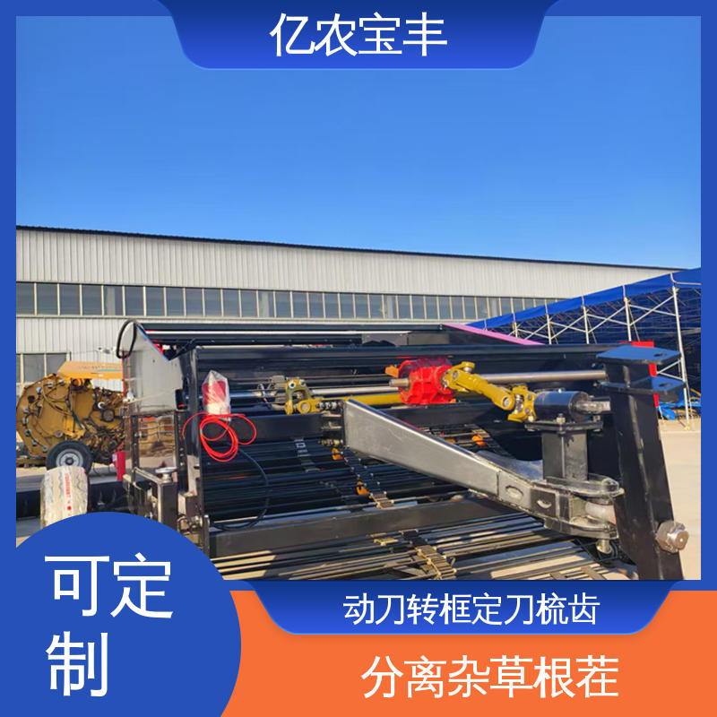 亿农宝丰 转框 动刀 定刀 梳齿式 分离杂草根茬 可定制 塑料薄膜回收机