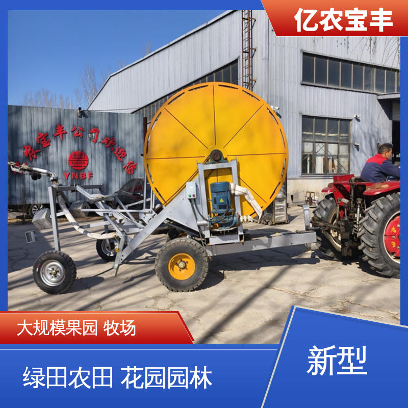 亿农宝丰 重中型 移动式 大规模果园 牧场 自动卷管喷灌机