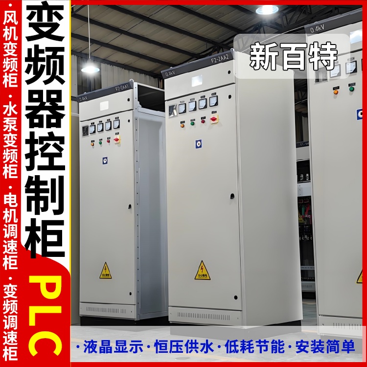 新百特 水泵 plc电气控制柜 PLC散热防雨低压柜 安装定制