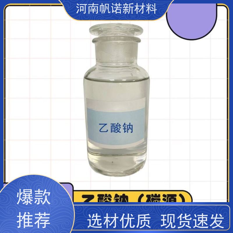 帆诺品牌 零售 总氮去除剂 印染媒染助剂 乙酸钠溶液