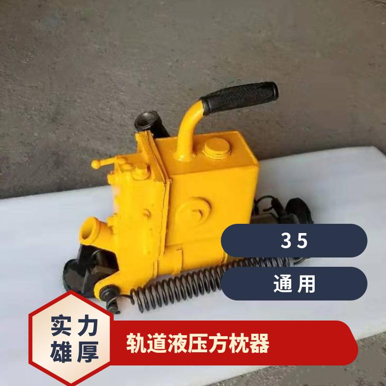 轨道液压方枕器 YFZ-80 手提式 使用方便 好操作 规格齐全