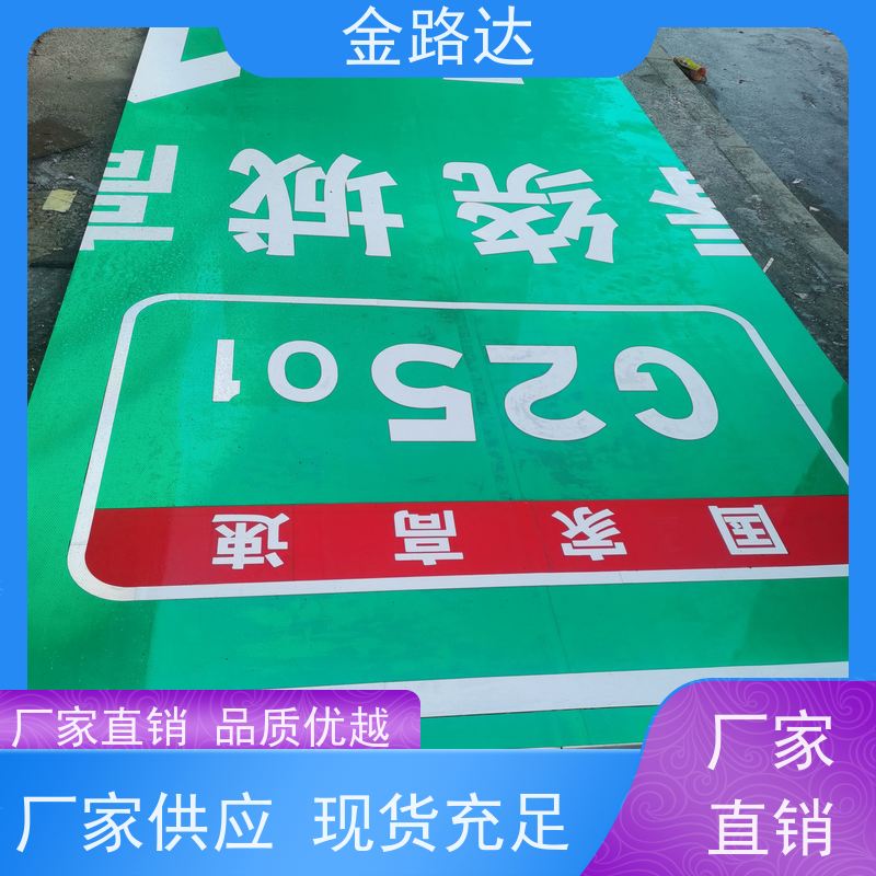 金路达 公路马路 标识牌 材质耐用不易磨损 反光材料提供足够的亮度