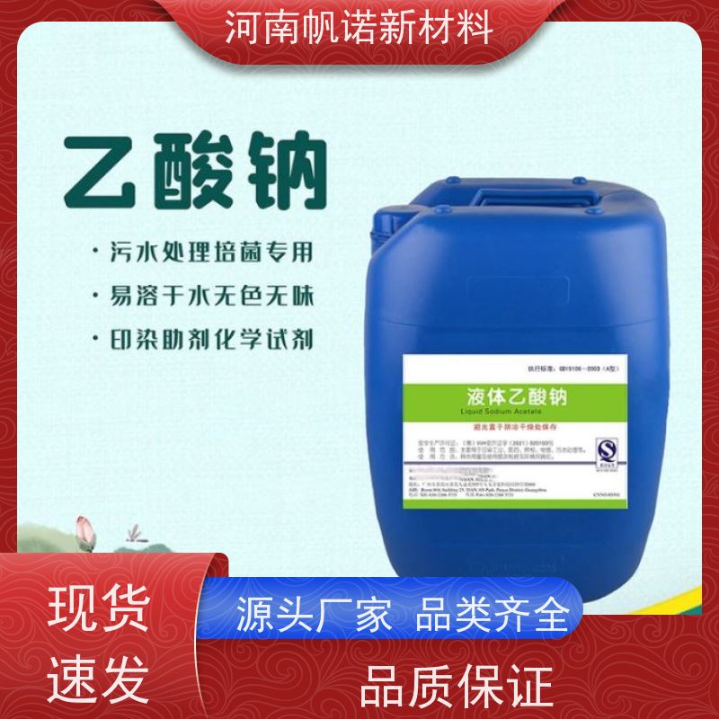 帆诺品牌 培养培菌 转化率高 结晶乙酸钠 提升TN/TP去除率