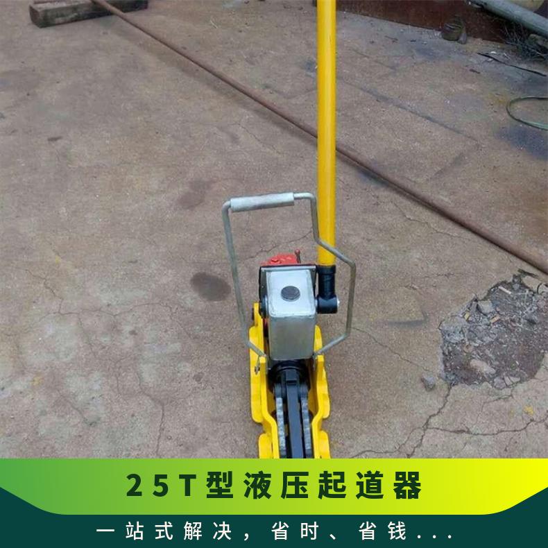 钢轨起道器液压起拨道器 YQB-250起拨量大安全可靠 效率高