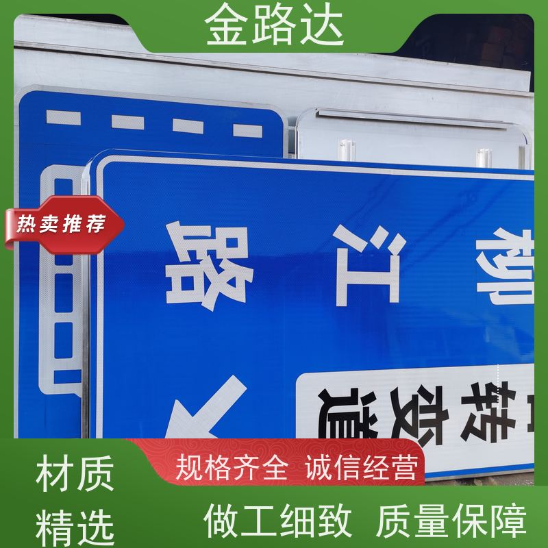 金路达 公路马路 标识牌 符合环保标准 高度可见性