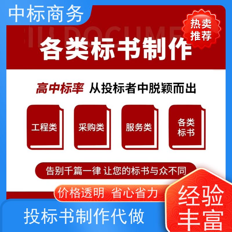 中标商务 四 川投标书代做代 写 内容完整 具有丰富的行业经验和知识