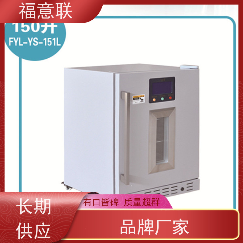 北 京福意联 FYL-YS-50LK 临床试验药物阴凉柜 台式 1028L
