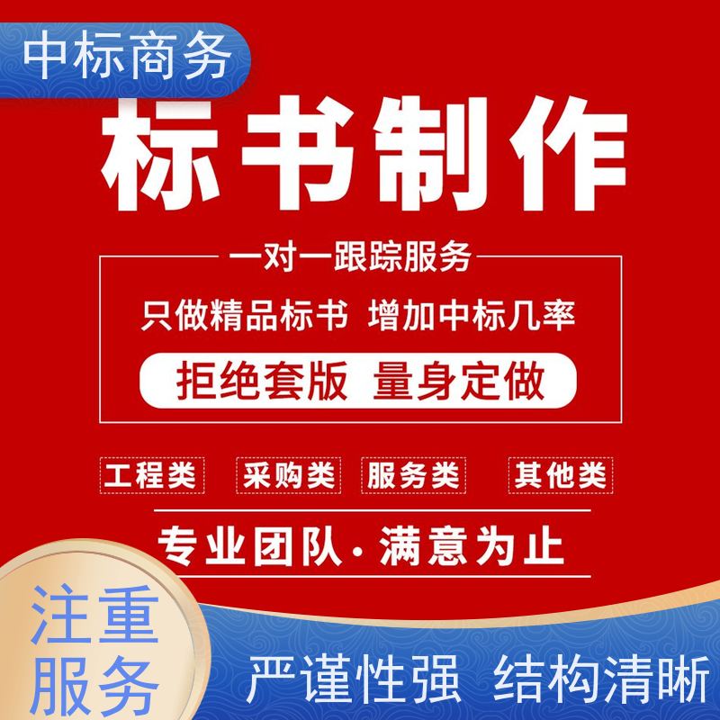中标商务 成 都代做投标书 优秀的排版设计 诚信经营 服务好