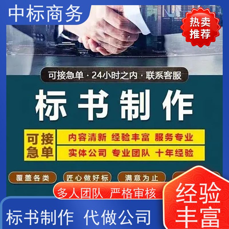 中标商务 成 都代做制作投标书 图文并茂 及时响应 提高其竞争力