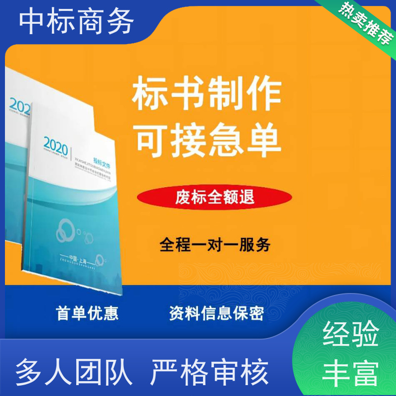中标商务 成 都代做投标文件 内容完整 为客户量身定制