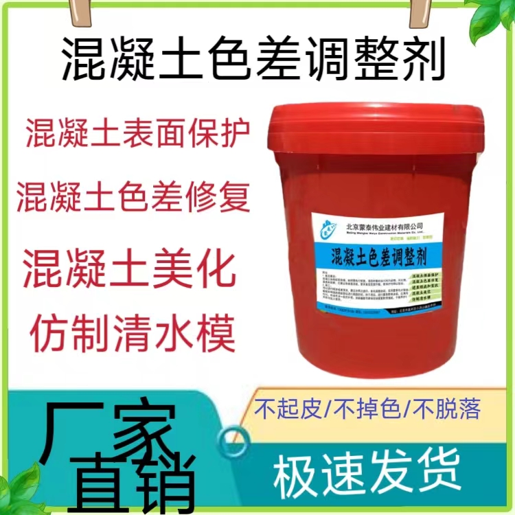  混凝土色差调整剂 具有优异的防霉 防潮 抗藻性能 用途广泛 长期供应