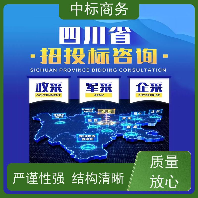 中标商务 成 都代做标书公司 随时沟通满足需求 为企业节省人力成本