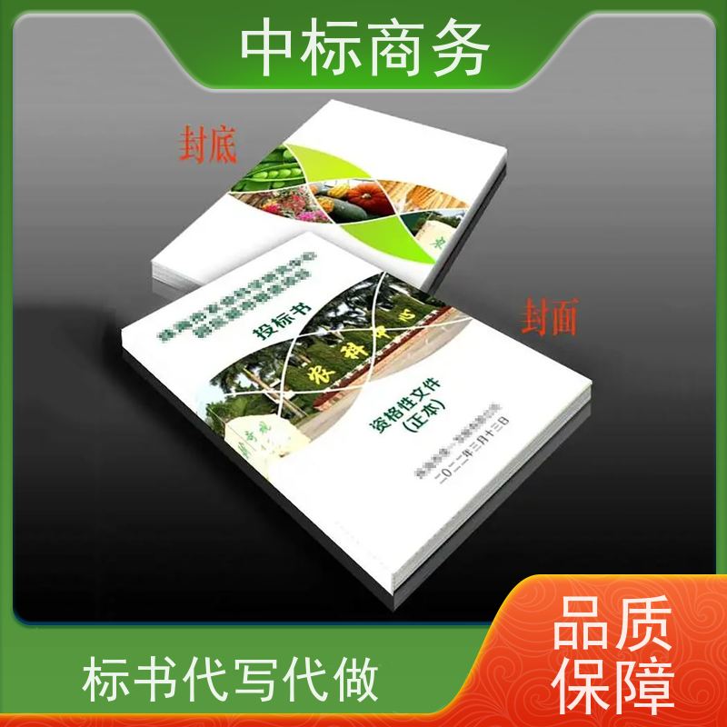 中标商务 成 都标书代做公司 严谨性强 结构清晰 提高其竞争力
