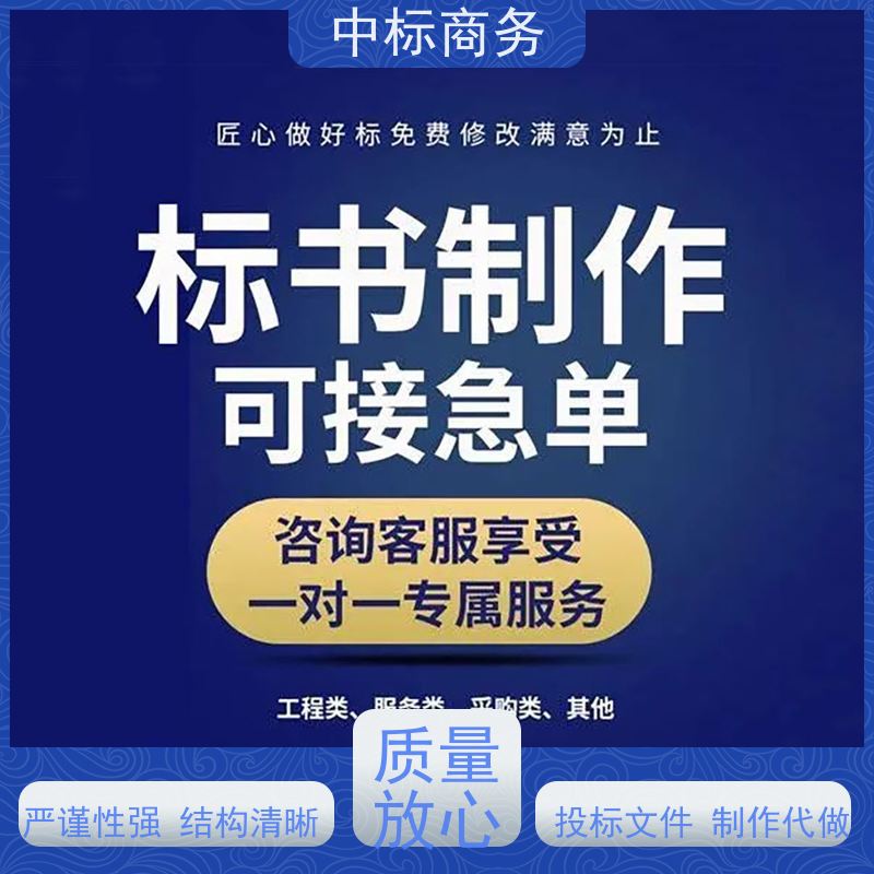 中标商务 四 川标书制作公司 语言准确精炼 为客户量身定制