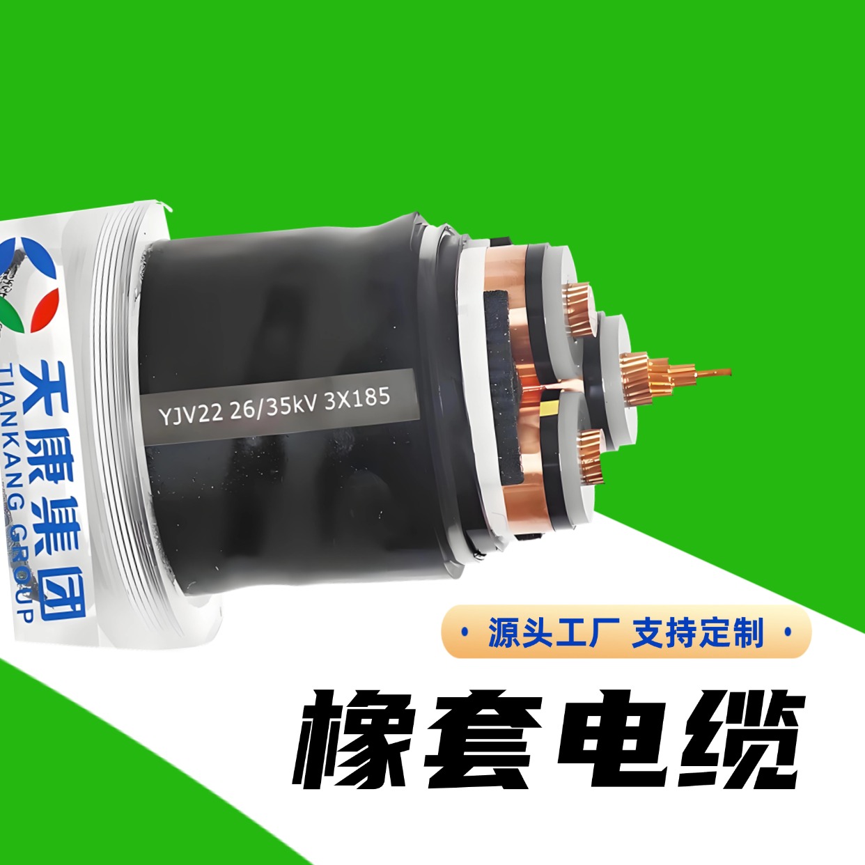 天康 YGC22 橡套电缆 科学严谨的工艺 实力工厂 支持定制