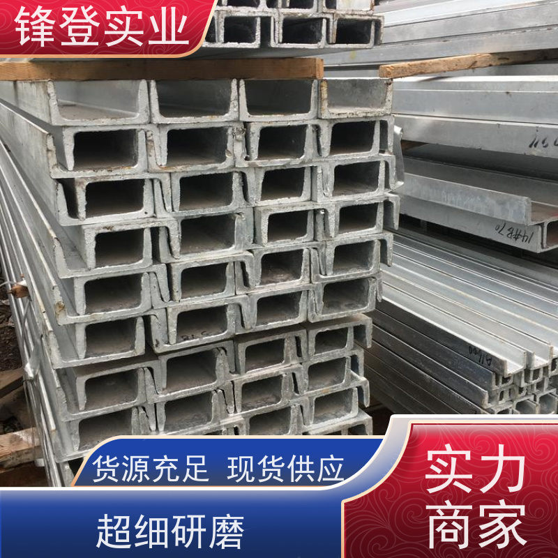 锋登实业 产品规格齐全 幕墙建筑工业钢材 镀锌槽钢 Q355B
