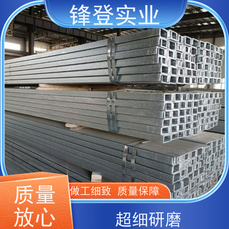 锋登实业 热轧镀锌槽钢 10#12#14# 大跨度横梁用 幕墙建筑工业钢材