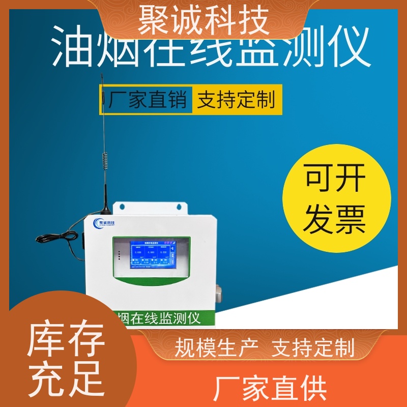 聚诚油烟监测设备 油烟浓度监测系统 扩散式油烟浓度检测仪