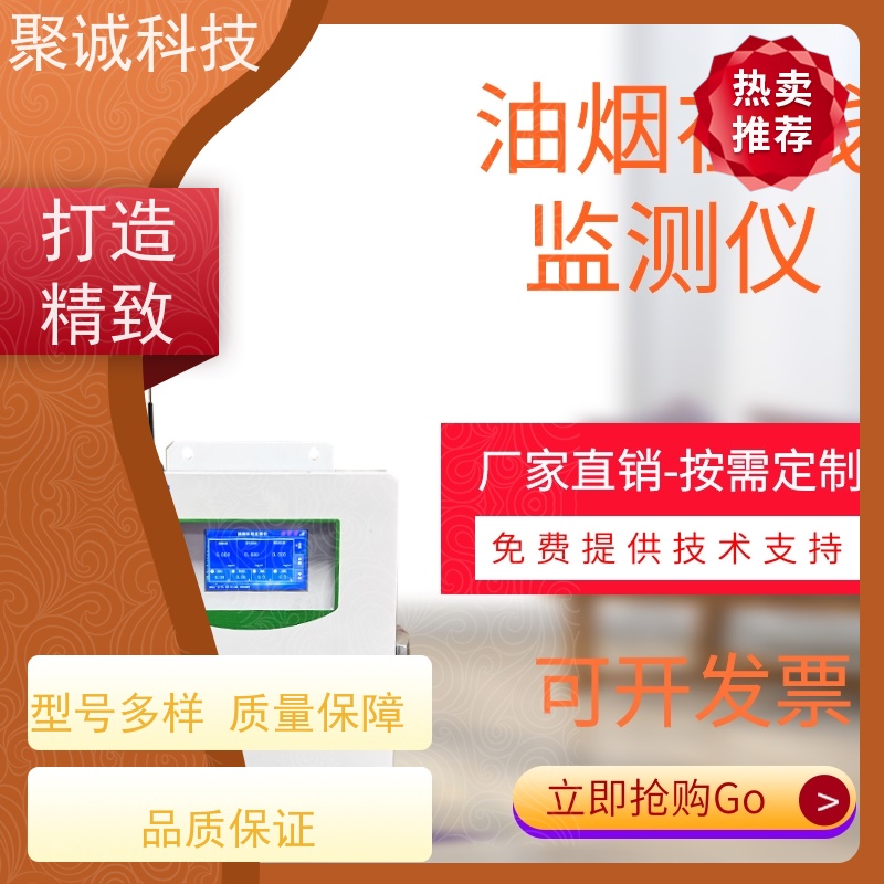 聚诚 油烟在线检测设备 空气油烟监测仪 扩散式油 烟在线监测仪