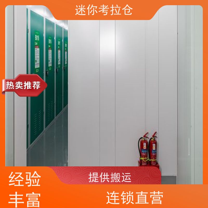 迷你考拉仓搬家中转仓库广州定期巡检租赁平台