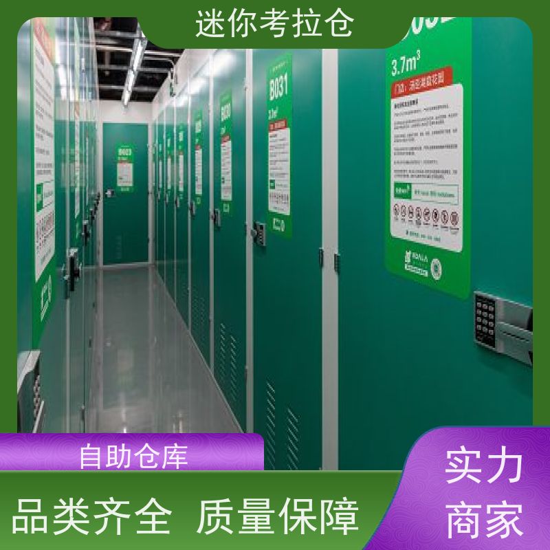 迷你考拉仓一人一仓费用上海物品短期寄存仓库
