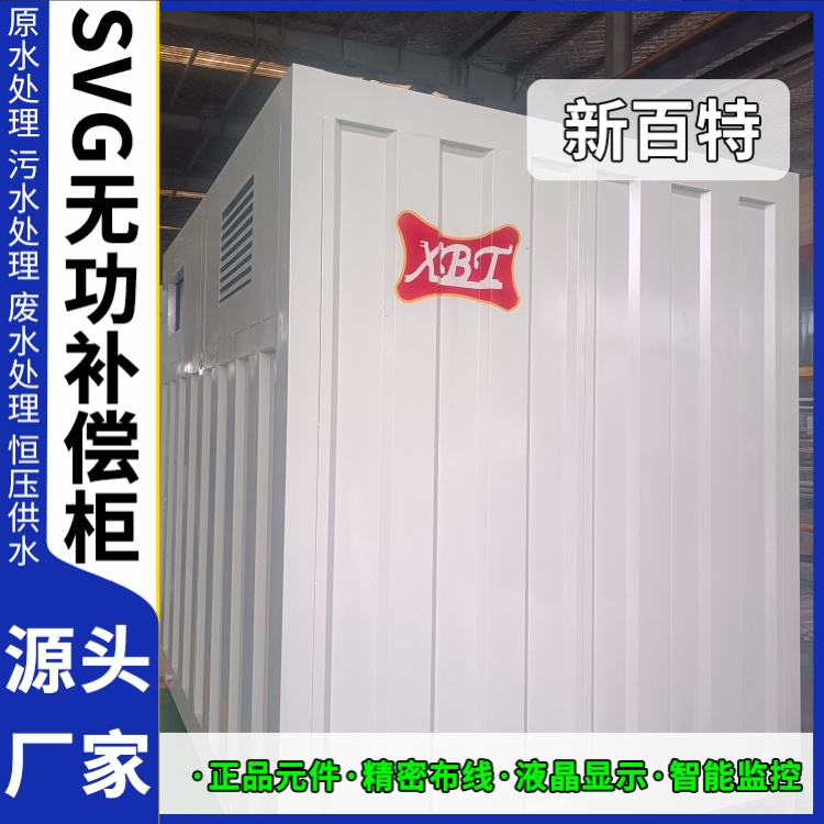新百特 光伏项目 svg无功补偿装置10千伏 工业企业用 厂家定制