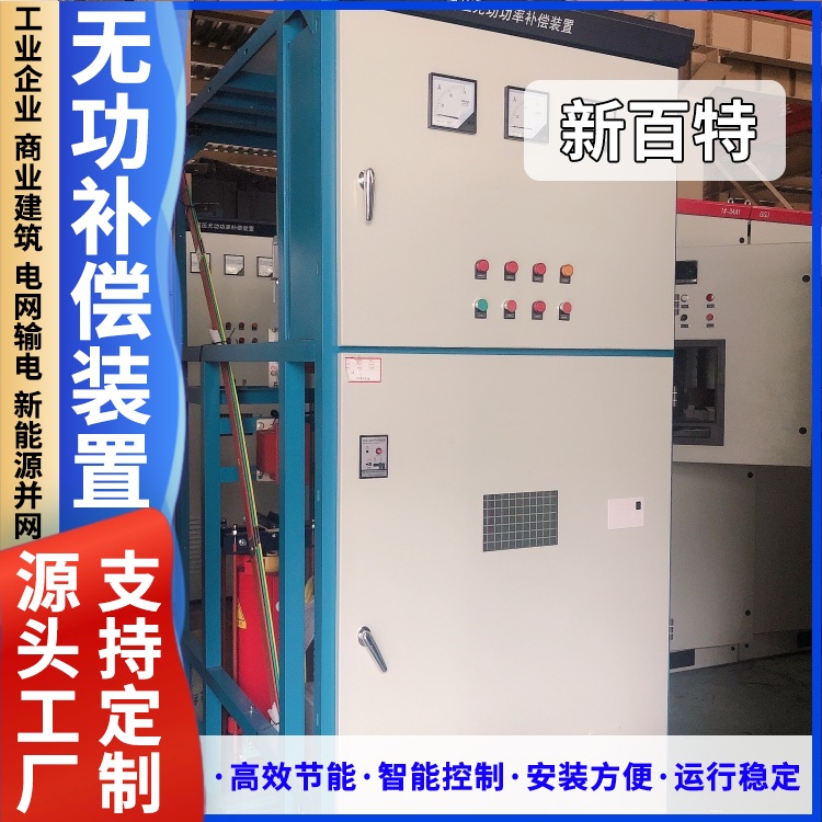 新百特 安装 自动无功补偿装置 新能源并网用 厂家定制