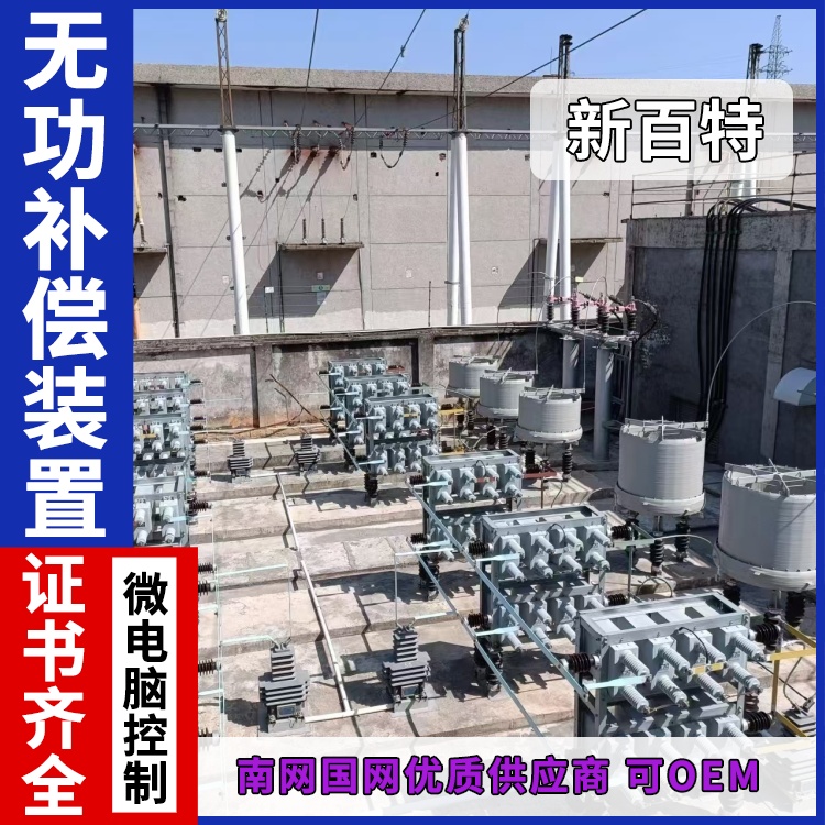 新百特 安装 svg无功补偿成套装置 工业企业用 厂家定制