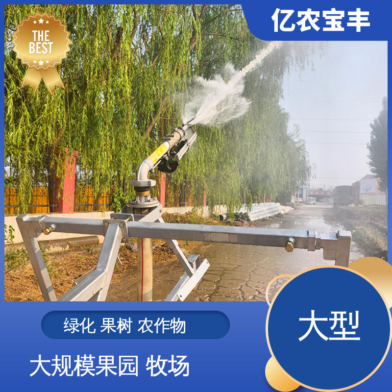 自动化喷灌 小型 移动式 绿化 果树 农作物 亿农宝丰