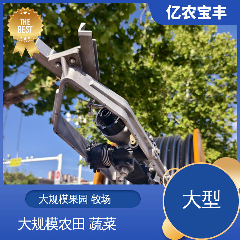大面积喷灌设备 圈盘式 大规模果园 牧场 亿农宝丰