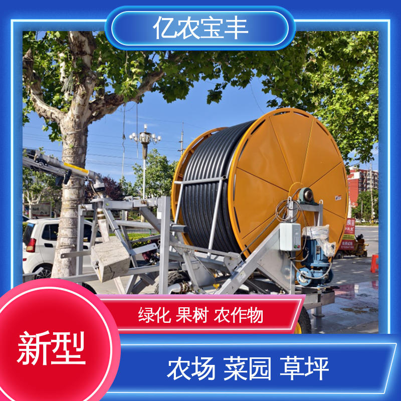 亿农宝丰 绞盘式 绿化 果树 农作物 喷泉喷灌设备