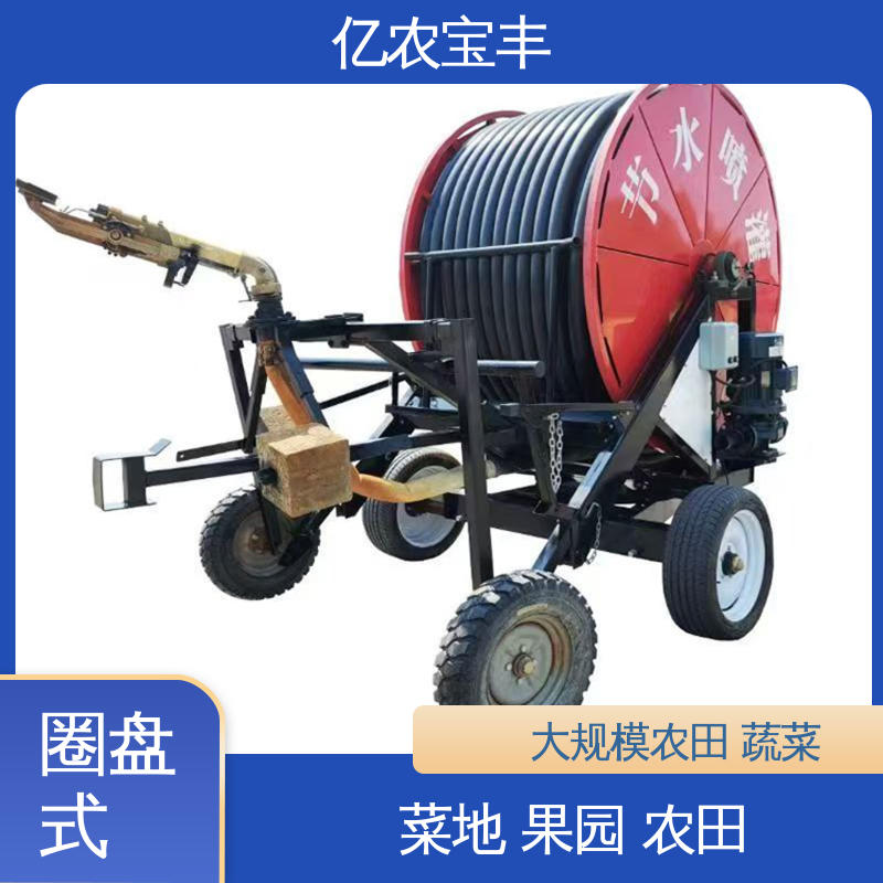 亿农宝丰 卷盘式 农业喷灌设备 绿化 果树 农作物
