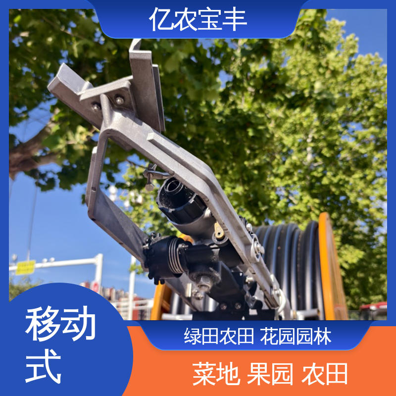 亿农宝丰 绿田 农田 花园 园林 移动式 微灌溉设备