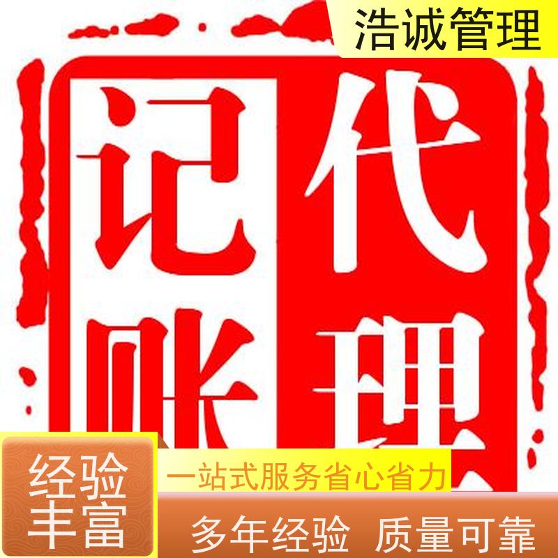 浩诚 个体户变更注销 注册公司 资质办理 全程高效代办 正规机构靠谱