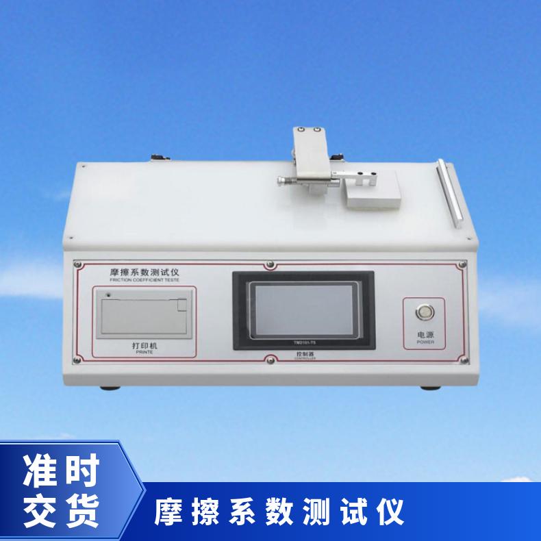 薄膜摩擦力测试仪 静动摩擦系数试验仪 ASTMD1894摩擦性能检测仪