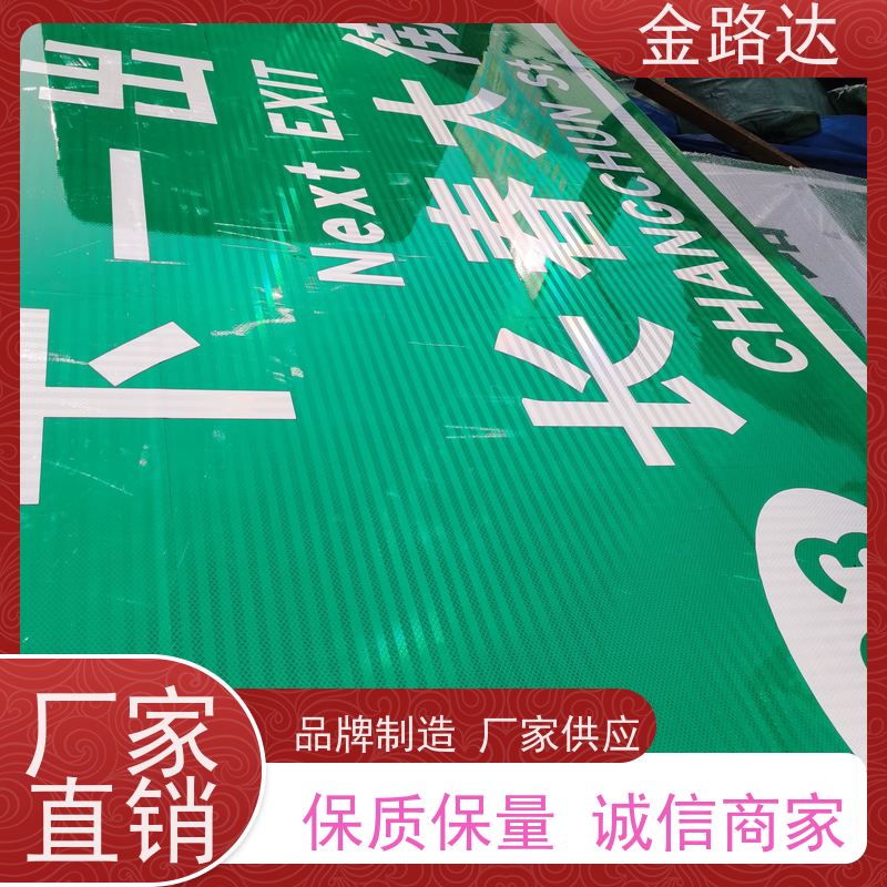 金路达 交通安全 标志牌 清晰易懂指引准确无误。 经久耐用。