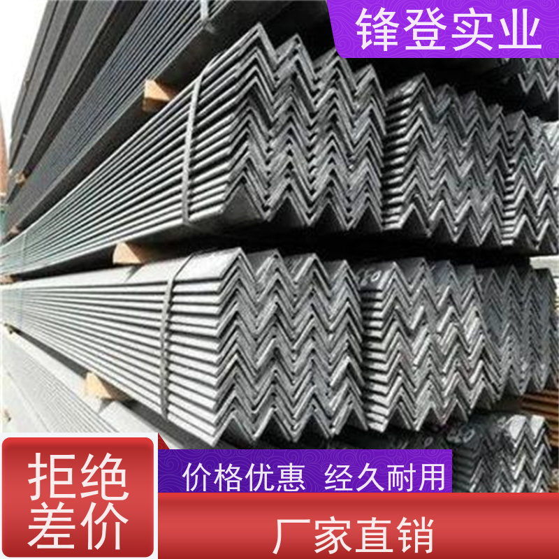 锋登实业 房屋建筑用 加工定制 适应性强 Q235B 热镀锌等边角钢