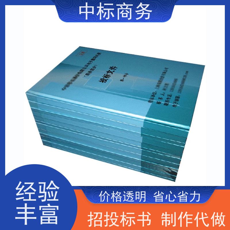 中标商务 四 川投标书制作代做公司 内容完整 诚信经营 服务好