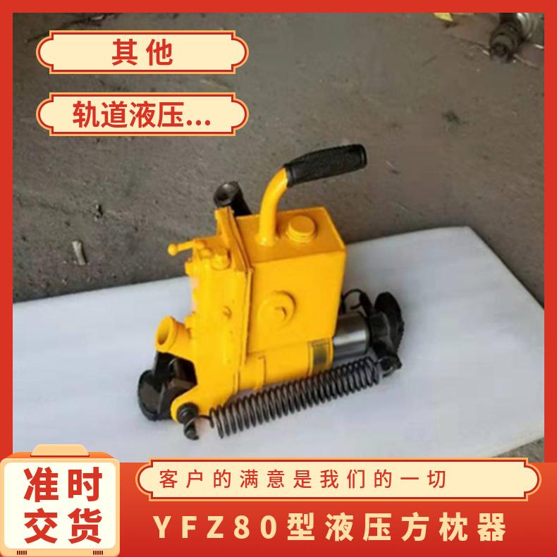 铁路线路轨枕间距 液压方枕器YFZ-80 操作灵活 体积小重量轻作业效