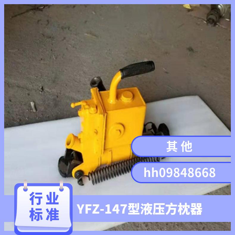 铁路线路轨枕间距 液压方枕器YFZ-147 铪枕和木枕通用使用方便好操