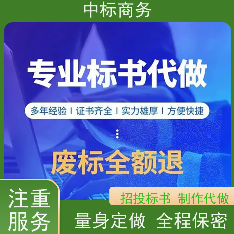 中标商务 四 川投标文件代做制作 内容完整 为客户量身定制