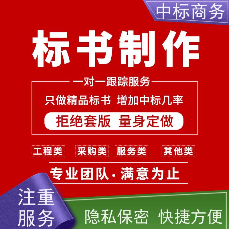 中标商务 成 都代做制作投标标书公司 严谨性强 结构清晰 提高其竞争力
