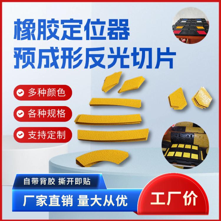 鑫亮路定制梯形反光贴片B22 车辆定位器专用国标