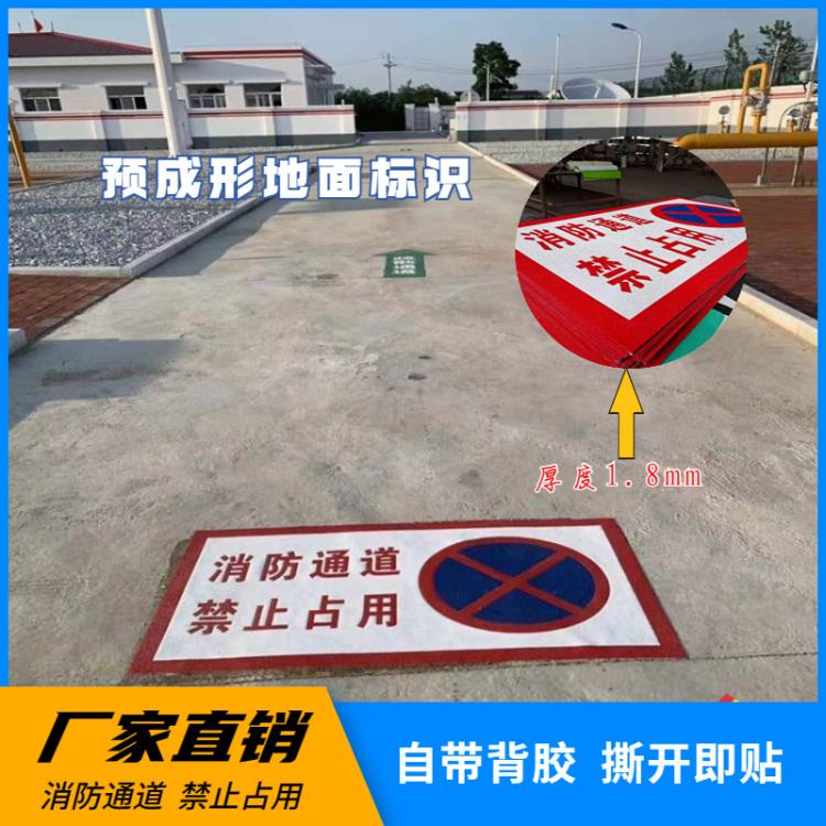 厂家预成型安全警贴耐磨防滑消防通道禁止占标志耐磨广告地贴