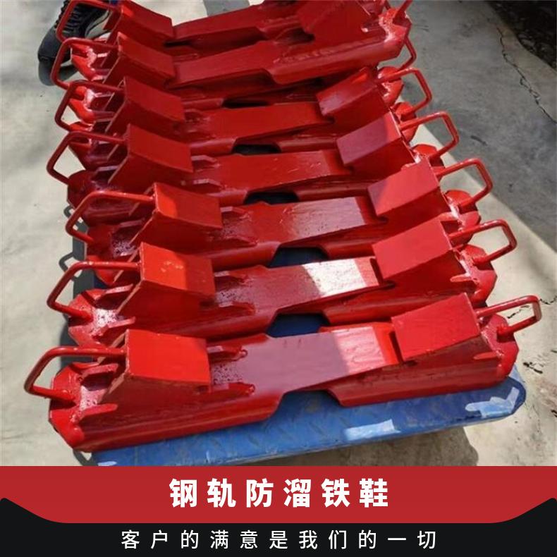 盛诺 矿用轨防溜道铁鞋 43kg规格齐全 可定制 防盗止轮器